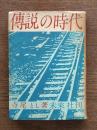 伝説の時代 : 愛と革命の二十年
