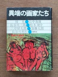 異端の画家たち