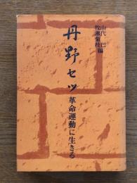 丹野セツ : 革命運動に生きる