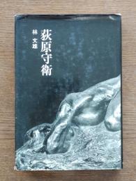 荻原守衛 : 忘れえぬ芸術家