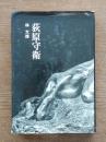荻原守衛 : 忘れえぬ芸術家