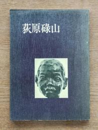 荻原碌山