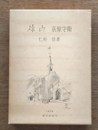 碌山荻原守衛