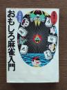 ニャロメのおもしろ麻雀入門