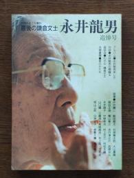 最後の鎌倉文士 永井龍男追悼号