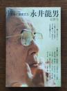 最後の鎌倉文士 永井龍男追悼号