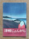 津軽じょんがら : 斎藤真一・瞽女日記展