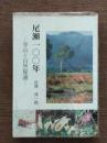 尾瀬100年 : ー登山と自然保護ー