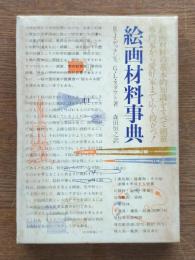 絵画材料事典