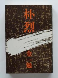 朴烈