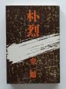 朴烈