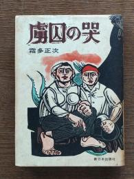 虜囚の哭