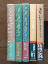 元始、女性は太陽であった : 平塚らいてう自伝（上下・続・完結）/平塚らいてう 愛と反逆の青春 5冊