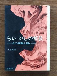 らいからの解放 : その受難と闘い