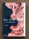 らいからの解放 : その受難と闘い