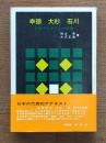 幸徳・大杉・石川 : 日本アナキストの原像