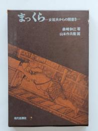 まっくら : 女坑夫からの聞書き