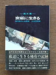 炭鉱に生きる : 地の底の人生記録 画文集