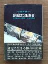 炭鉱に生きる : 地の底の人生記録 画文集