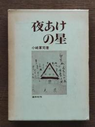 夜あけの星 : 自由大学/自由画/農民美術を築いた人たち
