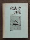 夜あけの星 : 自由大学/自由画/農民美術を築いた人たち