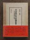 日本近代化の精神世界 : 明治期豪農層の軌跡