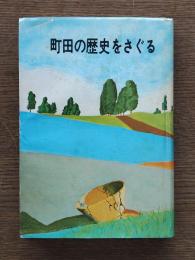 町田の歴史をさぐる