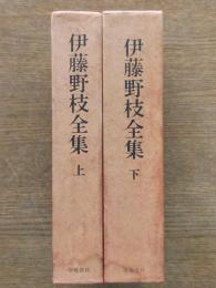 伊藤野枝全集 上下