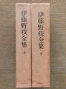 伊藤野枝全集 上下