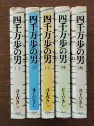 四千万歩の男　全5冊