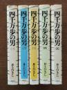 四千万歩の男　全5冊