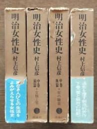 明治女性史　全4冊