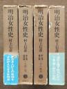明治女性史　全4冊