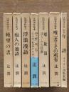辻潤著作集　全7巻（別巻含）
