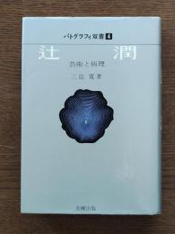 辻潤 : 芸術と病理