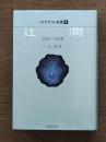 辻潤 : 芸術と病理