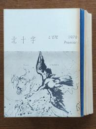 北十字　創刊号～11号・14号（11号2冊）13冊