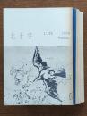北十字　創刊号～11号・14号（11号2冊）13冊