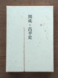 開成・昌平史