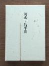 開成・昌平史