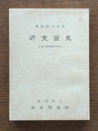 貴族院の会派研究会史 付尚友会倶楽部の歩み