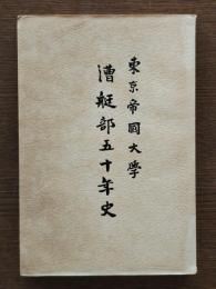 東京帝國大學漕艇部五十年史