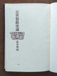 近世製鉄史論