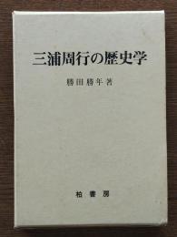 三浦周行の歴史学