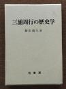 三浦周行の歴史学