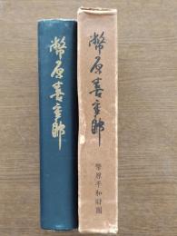 幣原喜重郎