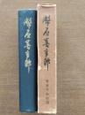 幣原喜重郎