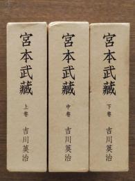 宮本武蔵（上中下）