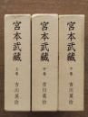 宮本武蔵（上中下）