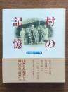 村の記憶